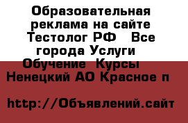 Образовательная реклама на сайте Тестолог.РФ - Все города Услуги » Обучение. Курсы   . Ненецкий АО,Красное п.